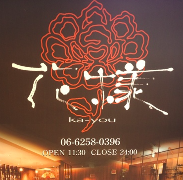 花様南船場 大阪応援 Osakaaid ええど